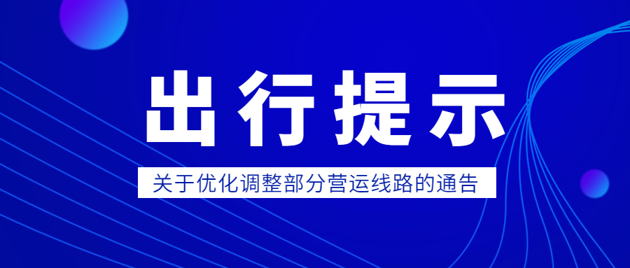 石家莊市公路樞紐有限公司 關(guān)于優(yōu)化調(diào)整部分營(yíng)運(yùn)線路的通告