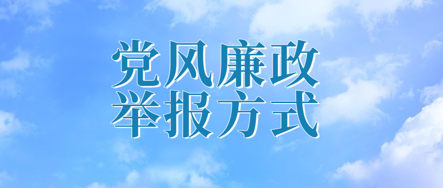 石家莊交通投資發(fā)展集團(tuán)有限責(zé)任公司 黨風(fēng)廉政舉報(bào)專欄