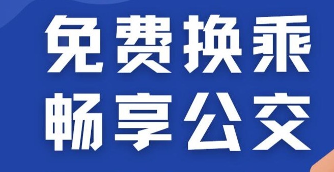 換乘公交不花錢！ 帶您了解“免費(fèi)換乘 暢享公交”活動(dòng)