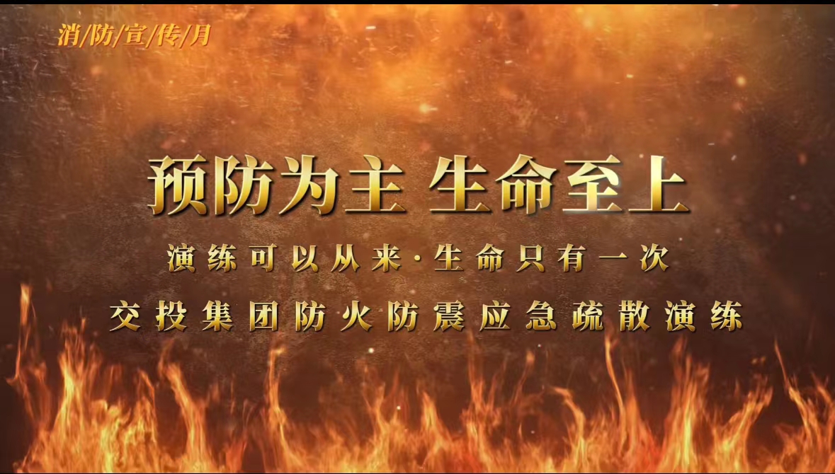 交投集團(tuán)組織開(kāi)展2023年度消防宣傳月防火防震疏散應(yīng)急演練活動(dòng)